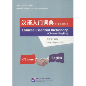 醉染图书汉语入门词典9787561949320