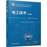 正版新书]电工技术 第4版高有华 袁宏 著9787111783640