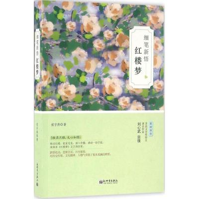 细笔新悟红楼梦