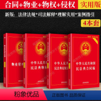 [正版]2023适用民法典物业管理条例+物权编+侵权责任编+合同编实用版/物业管理纠纷法律法规法条文及司法解释法律书籍