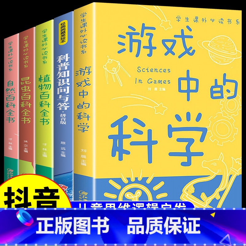 [全套5册]科学知识+植物昆虫自然百科 [正版]游戏中的科学彩图版玩转科学实验思维游戏DIY书籍儿童科普百科青少年读物趣