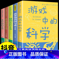 [全套5册]科学知识+植物昆虫自然百科 [正版]游戏中的科学彩图版玩转科学实验思维游戏DIY书籍儿童科普百科青少年读物趣