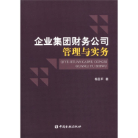 正版新书]企业集团财务公司管理与实务杨圣军9787504961662