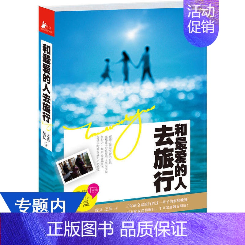 [正版]和*爱的人去旅行//情侣家庭亲子旅游旅行散文随笔书籍小岛旅行