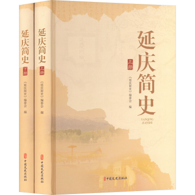 正版新书]延庆简史(上下册)《延庆简史》编委会 编 编9787520552