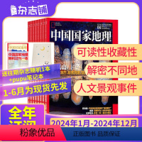 [24年全年]中国国家地理2024年1月-12月 [正版]1-6月先发24年全年/半年中国国家地理杂志订阅 杂志