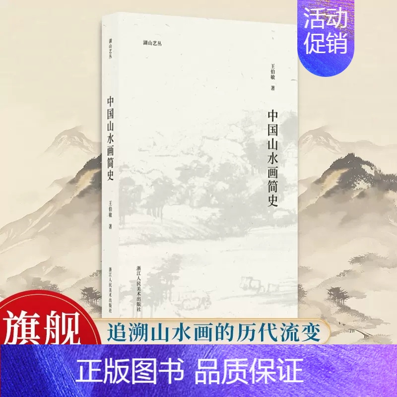 [正版]中国山水画简史 王伯敏著 现当代艺术大家中国画绘画历史艺术理论名画家绘画笔墨画法理论研究心得书籍湖山艺丛浙江人民