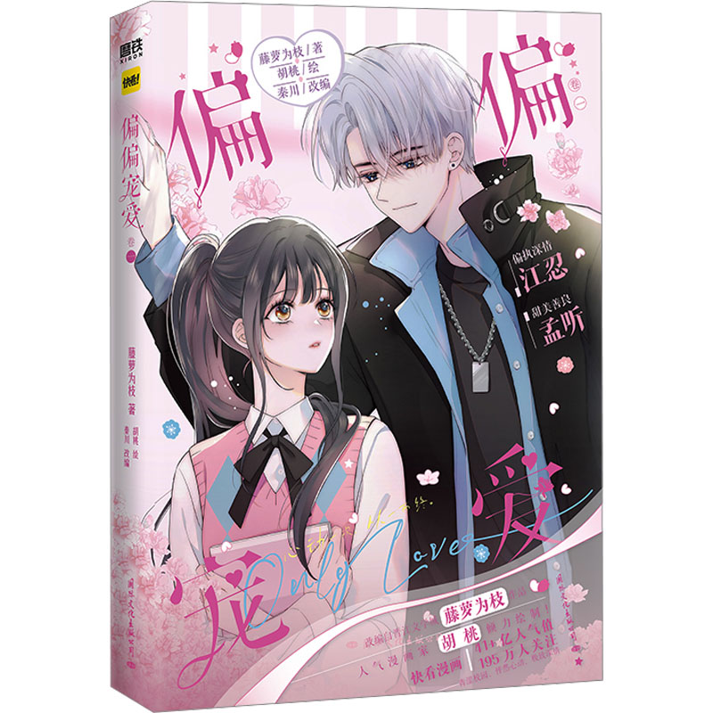 正版新书]偏偏宠爱漫画(印签飞机盒)藤萝为枝 著 秦川 编 胡桃