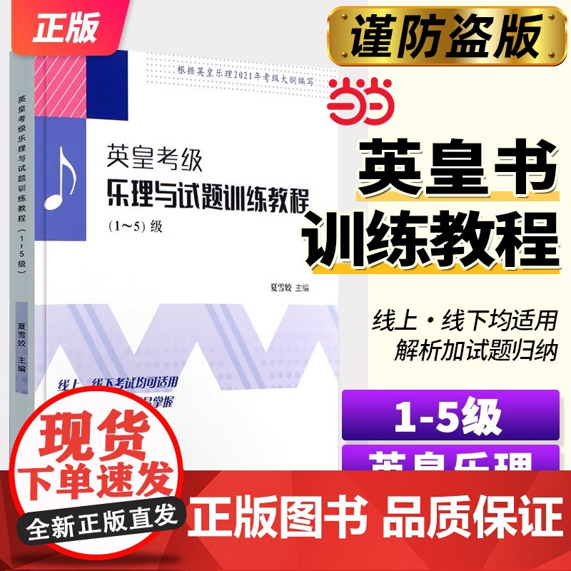 [] 正版英皇考级乐理与试题训练教程 1-5级 夏雪姣主编 中国青年出版社 解析加试题归纳更易掌握 英皇考级训练教程教材