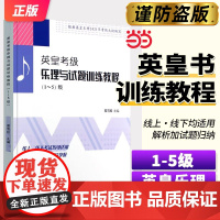 [] 正版英皇考级乐理与试题训练教程 1-5级 夏雪姣主编 中国青年出版社 解析加试题归纳更易掌握 英皇考级训练教程教材