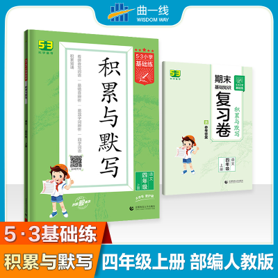 正版新书]5·3小学基础练 积累与默写 语文 4年级 上册曲一线9787