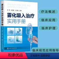 [正版] 雾化吸入治疗实用手册 张伟 雾化吸入疗法适应证禁忌证 雾化吸入疗法书籍 常见并发症处理原则 临床各系统疾病