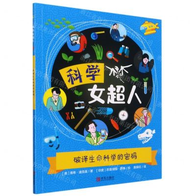 [N]破译生命科学的密码/科学女超人-9787555283676