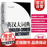 英汉大词典陆谷孙 新版正版第二版catti英大词典英汉双解大词典学生实用英语词典英语翻译书第2版英汉辞典英语学习教材工具