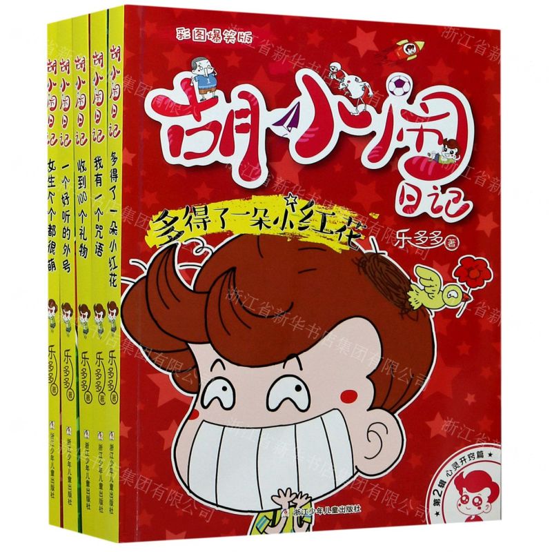 [N]胡小闹日记(第2辑心灵开窍篇彩图爆笑版共5册)-9787559722423