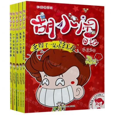 [N]胡小闹日记(第2辑心灵开窍篇彩图爆笑版共5册)-9787559722423