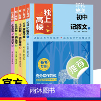 (全5册)独上高楼 初中通用 [正版]新版独上高楼全套5册 初中记叙文满分作文人文视角名师大招社会视角心灵视角写满分作文