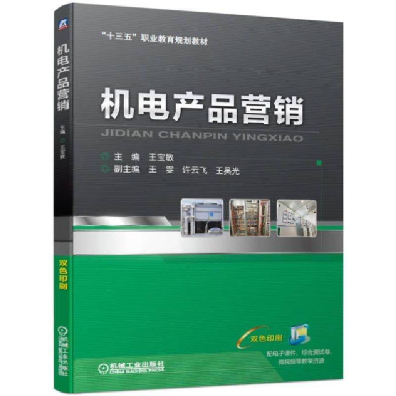 正版新书]机电产品营销(双色印刷十三五职业教育规划教材)王宝敏
