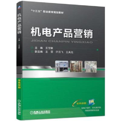 正版新书]机电产品营销(双色印刷十三五职业教育规划教材)王宝敏