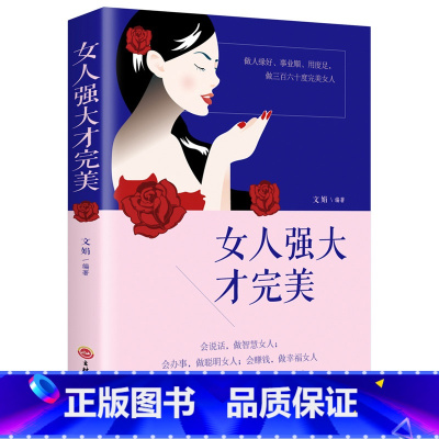 [正版]女人强大才完美 董卿的书籍女性 口才提升情商书做一个有才情的女子有风骨有境界高情商修身养性婚姻灵魂有香气女