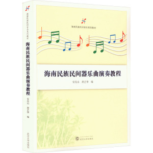 海南民族民间器乐曲演奏教程