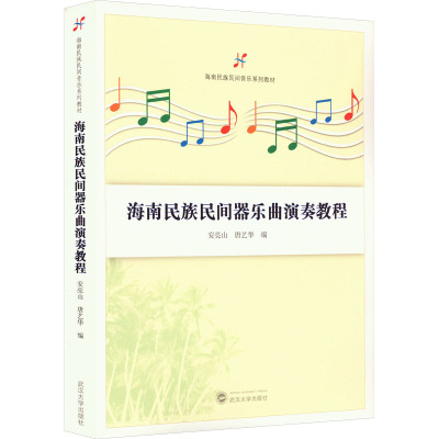 海南民族民间器乐曲演奏教程