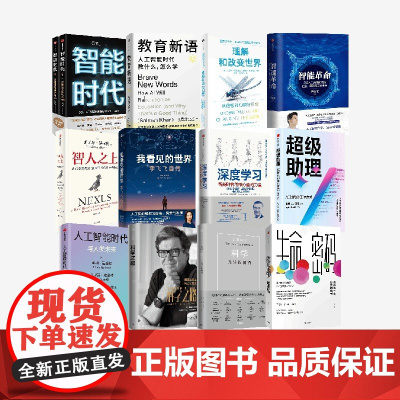 人工智能套装12册 尹烨等著 智人之上 教育新语 超级助理:AI时代的工作方式 我看见的世界 科学之路 中信出版社图书