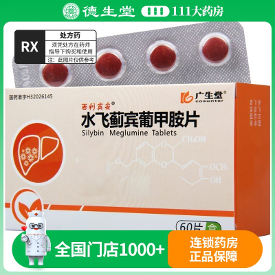 西利宾安 水飞蓟宾葡甲胺片 50mg*60片/盒