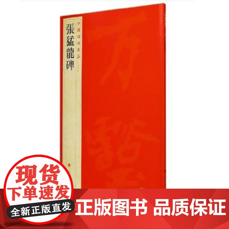 中国碑帖名品·张猛龙碑 上海书画出版社