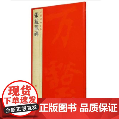 中国碑帖名品·张猛龙碑 上海书画出版社