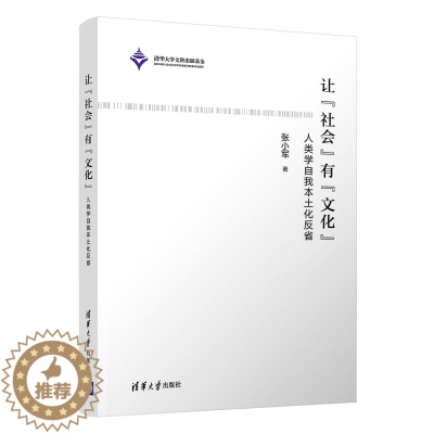 [醉染正版]让“社会”有“文化”——人类学自我本土化反省 张小军 ①人类学-研究-中国 9787302592709