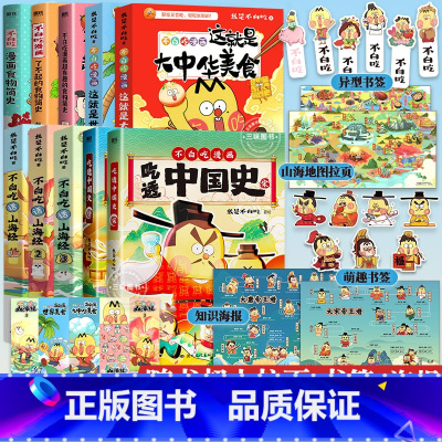 [全20册]不白吃漫画系列全套 [正版]全套20册任选不白吃话山海经123我是不白吃食物简史不白吃漫画书全套吃透中国史唐