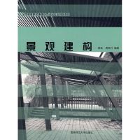 [M]景观建构-9787562140795