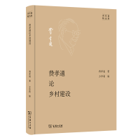 音像费孝通论乡村建设(精)/费孝通精选集费孝通