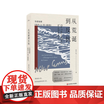从荒诞到反抗 导读加缪《局外人》和《鼠疫》 余中先 文学评论 加缪经典著作导读 精装 谜文库 华东师范大学出版社
