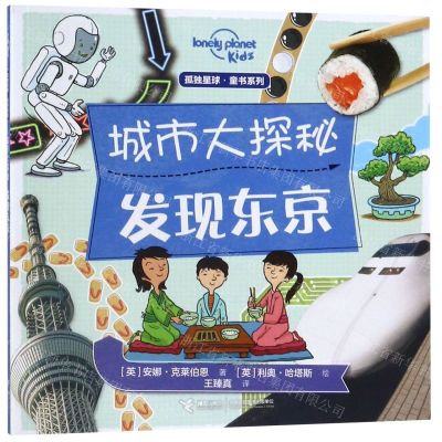[N]城市大探秘(发现东京)/孤独星球童书系列-9787544860734