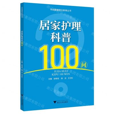 [N]居家护理科普100问/市民健康普及教育丛书-9787308236614