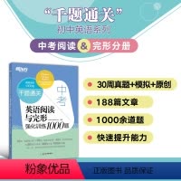 英语 全国通用 [正版]中考英语阅读与完形强化训练1000题 附答案解析初三九年级中考题模拟题原创预测题 书面写作备考书