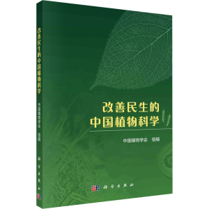 [M]改善民生的中国植物科学-9787030764867