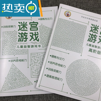 走迷宫书儿童益智思维训练耐心玩具高难度小学生专注力游戏6/8岁真智力迷宫游戏普通+高阶版[共2本-儿童迷宫