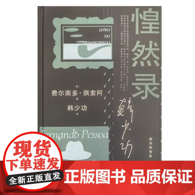 惶然录 费尔南多佩索阿晚期随笔结集韩少功作品系列翻译随笔集上海文艺出版社外国随笔文学正版图书籍