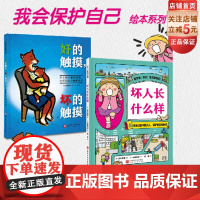 我会保护自己双绘本 好的触摸坏的触摸+坏人长什么样 儿童绘本 安全教育 北京科学技术