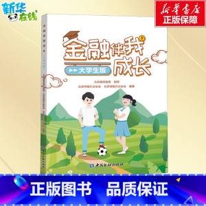 [正版]金融伴我成长 大学生版 北京市银行业协会,北京保险行业协会 编 经济理论文教 书店图书籍 中国金融出版社