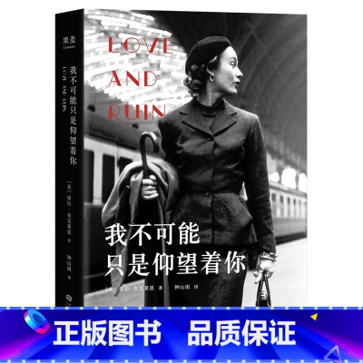 [正版]我不可能只是仰望着你 保拉·麦克莱恩 重现海明威与妻子盖尔霍恩火热而短暂的爱恋 美国文学家夫妇的爱情 人物传记