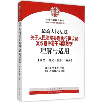 [M]最高人民法院关于人民法院办理执行异议和复议案件若干问题规定理解与适用-9787510912597