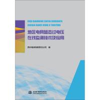 正版新书]地区电网暂态过电压在线监测技术及应用贵州电网有限责