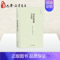 [正版]词语的诱惑与真实 (法)伊夫·博纳富瓦 著 陈力川 译 外国诗歌文学 书店图书籍 译林出版社