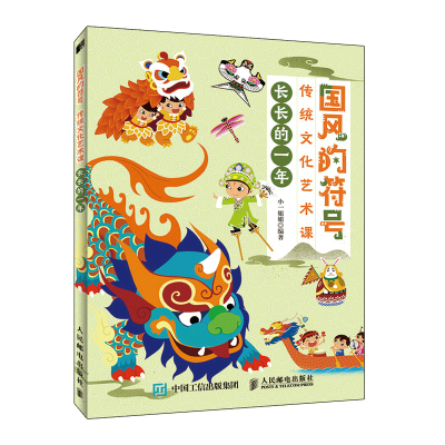正版新书]国风的符号 传统文化艺术课 长长的一年小一姐姐978711