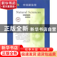 正版 环境的演化:自然简史 郑艳秋,齐欣,朱幼文编著 上海科学