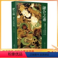 [正版]融合之迹/贾晋华 上海人民出版社